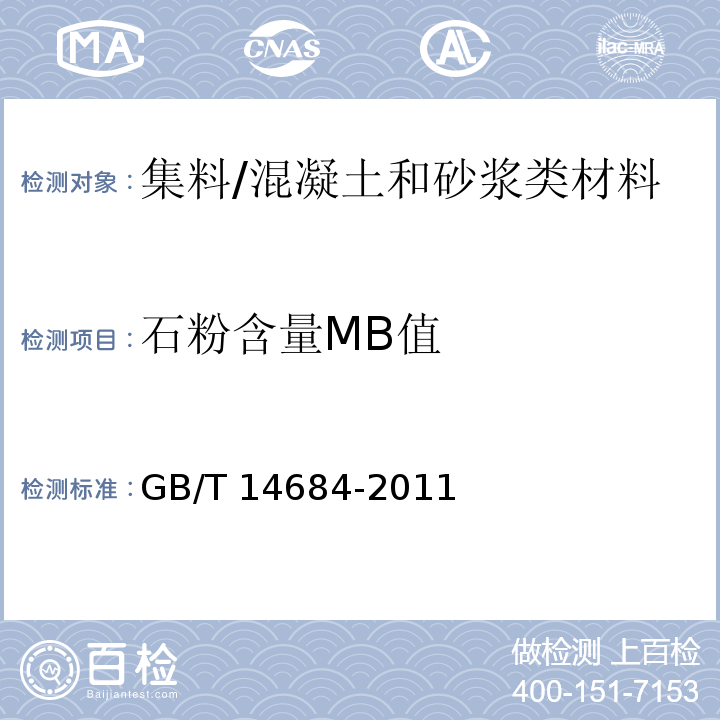 石粉含量MB值 建筑用砂 (7.5)/GB/T 14684-2011