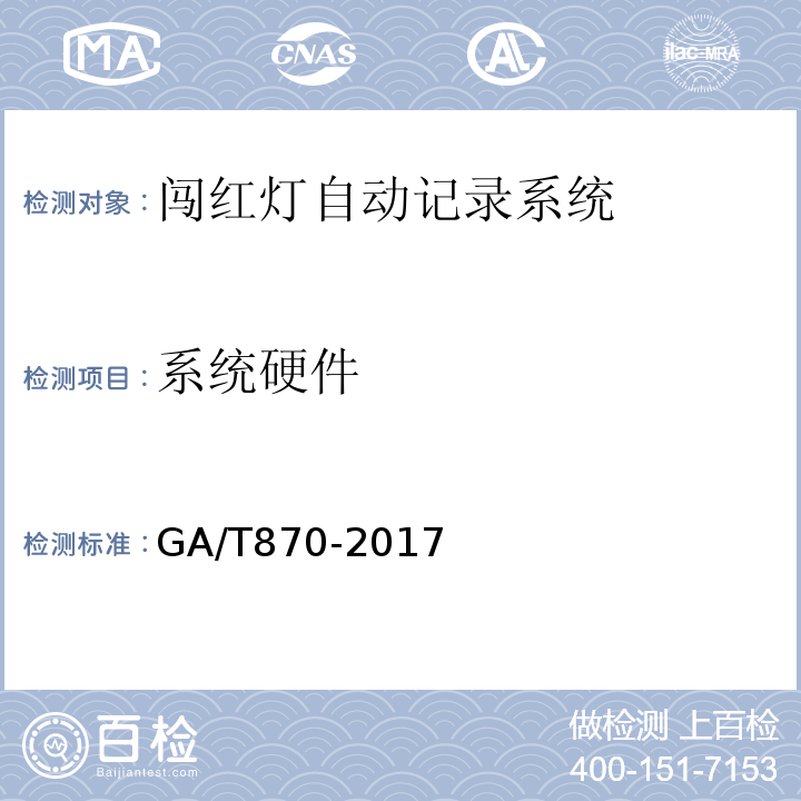 系统硬件 GA/T870-2017闯红灯自动记录系统验收技术规范