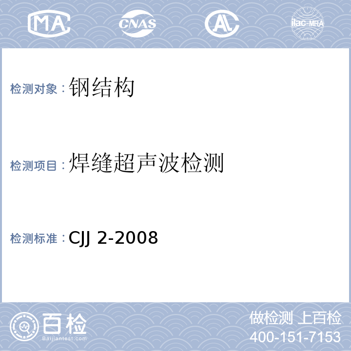 焊缝超声波检测 城市桥梁工程施工与质量验收规范 CJJ 2-2008