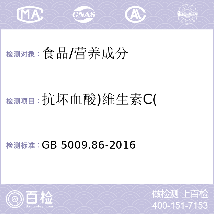 抗坏血酸)维生素C( 食品安全国家标准 食品中抗坏血酸的测定/GB 5009.86-2016