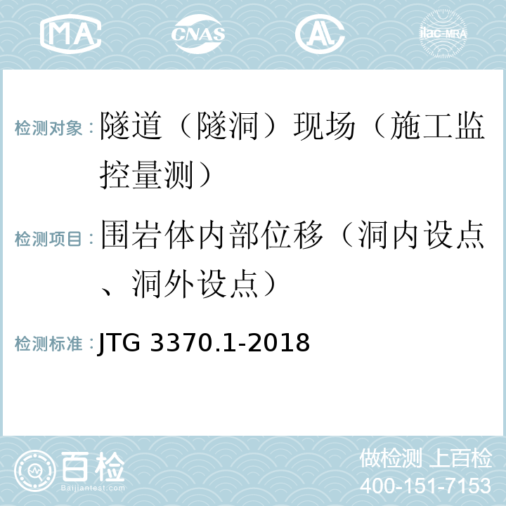 围岩体内部位移（洞内设点、洞外设点） JTG 3370.1-2018 公路隧道设计规范 第一册 土建工程(附条文说明)