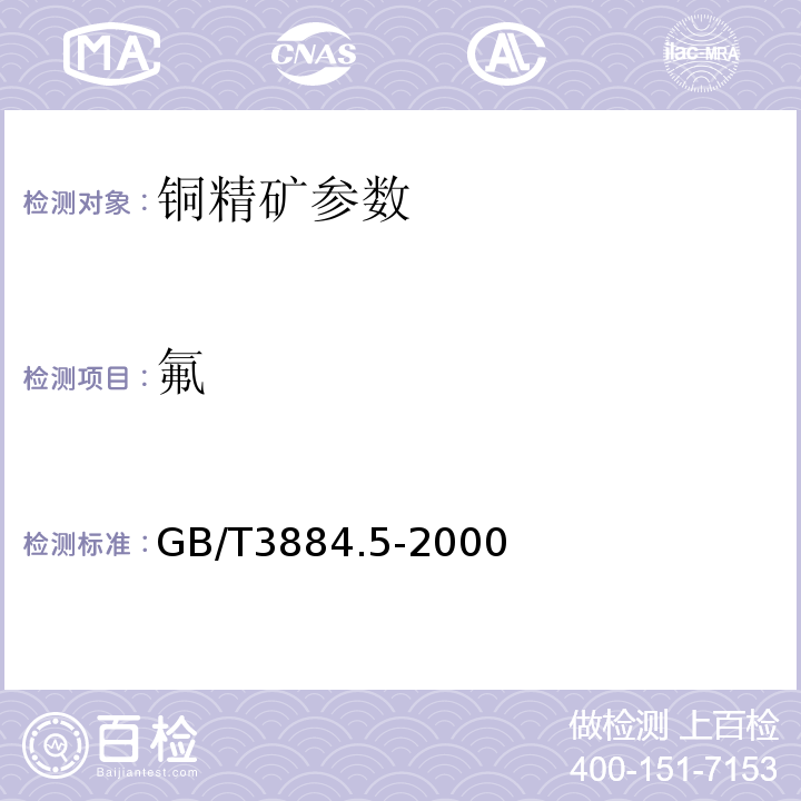 氟 铜精矿化学分析方法 GB/T3884.5-2000