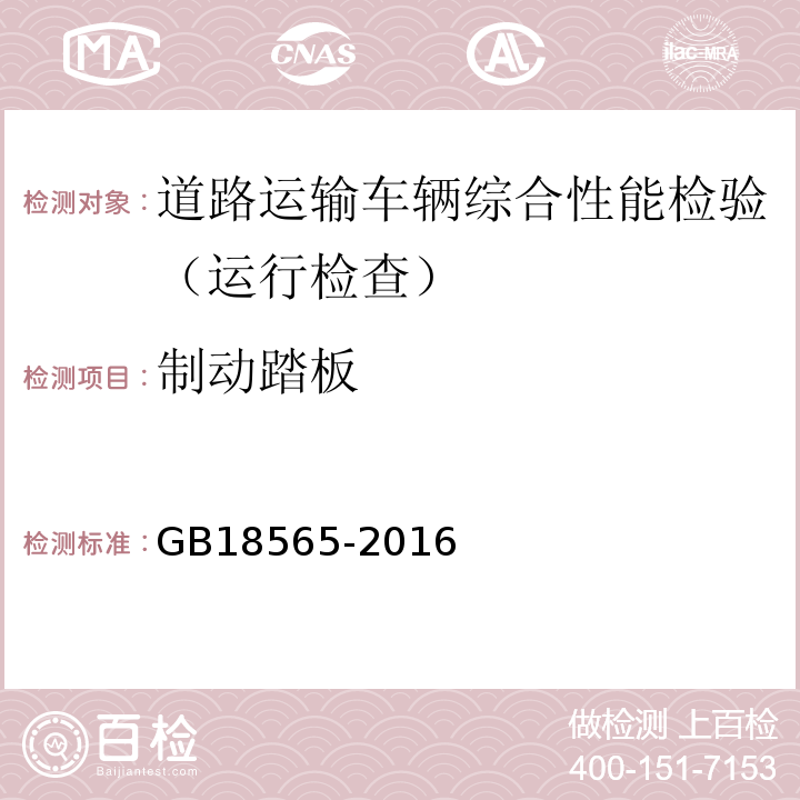 制动踏板 道路运输车辆综合性能要求和检验方法 GB18565-2016