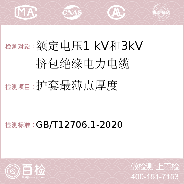 护套最薄点厚度 额定电压1KV（Um＝1.2KV）到35KV（Um＝40.5KV）挤包绝缘电力电缆及附件 第1部分：额定电压1KV（Um＝1.2KV）和3KV（Um＝3.6KV）电缆 GB/T12706.1-2020