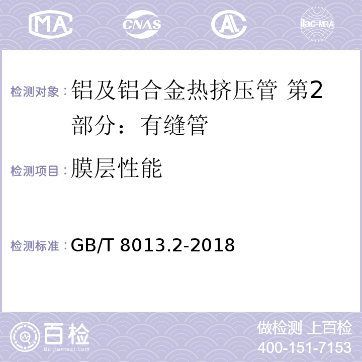 膜層性能 鋁及鋁合金陽極氧化膜與有機聚合物膜 第2部分:陽極氧化 GB/T 8013.2-2018
