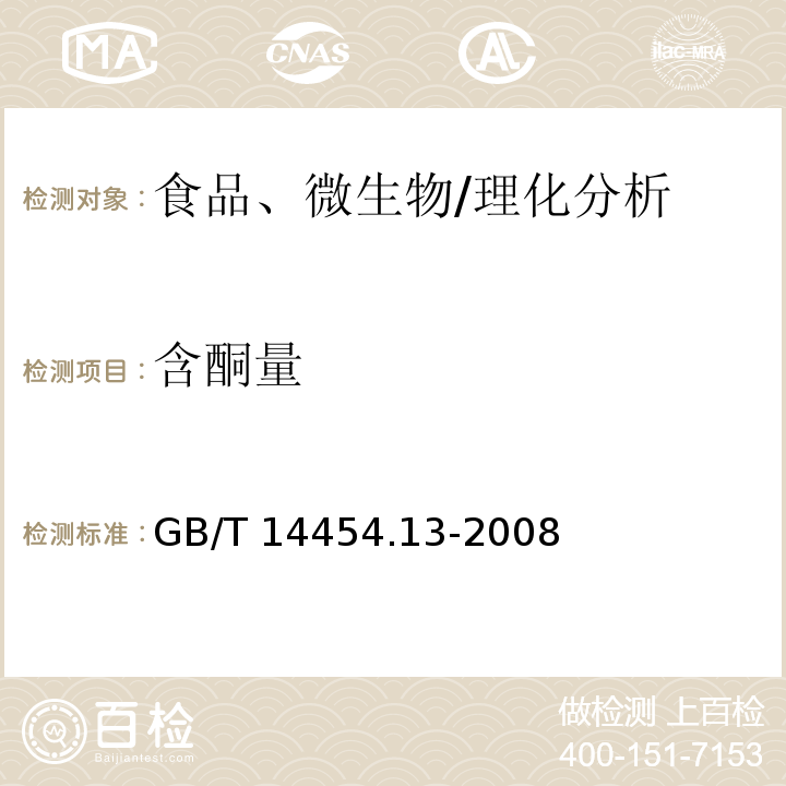 含酮量 香料 羰值和羰基化合物含量的測定