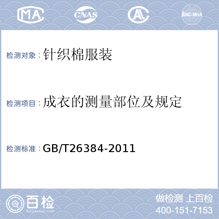 成衣的测量部位及规定 针织棉服装GB/T26384-2011