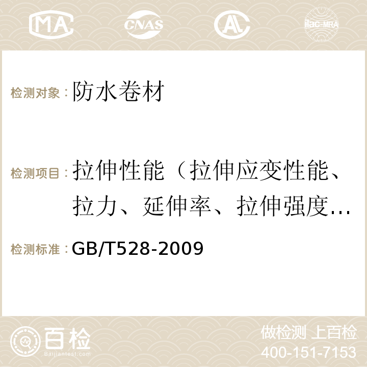 拉伸性能（拉伸应变性能、拉力、延伸率、拉伸强度、伸长率） 硫化橡胶或热塑性橡胶 拉伸应力应变性能的测定 GB/T528-2009