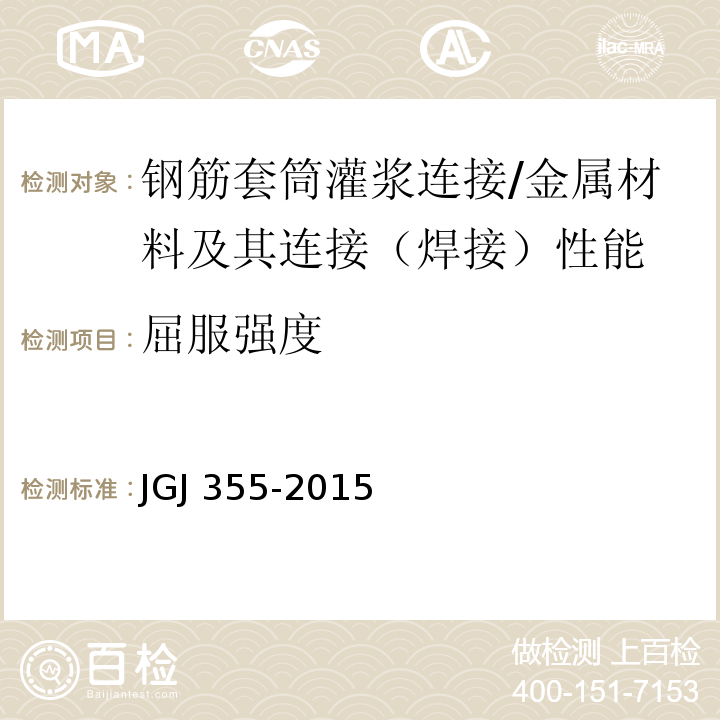 屈服强度 钢筋套筒灌浆连接应用技术规程 /JGJ 355-2015