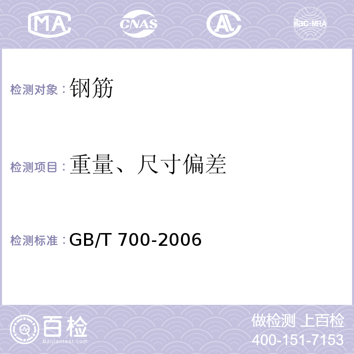 重量、尺寸偏差 碳素结构钢GB/T 700-2006