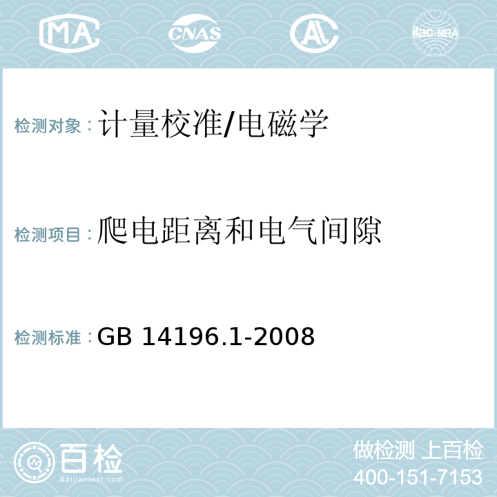 爬电距离和电气间隙 GB 14196.1-2008 白炽灯安全要求 第1部分:家庭和类似场合普通照明用钨丝灯