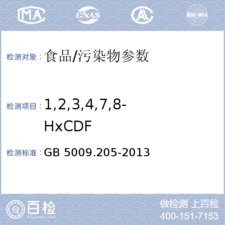 1,2,3,4,7,8-HxCDF 食品安全国家标准 食品中二噁英及其类似物毒性当量的测定/GB 5009.205-2013