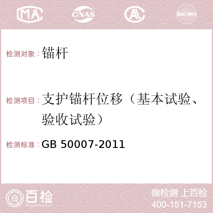 支护锚杆位移（基本试验、验收试验） 建筑地基基础设计规范GB 50007-2011