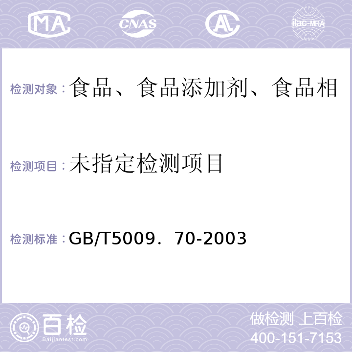  GB/T 5009.70-2003 食品容器内壁聚酰胺环氧树脂涂料卫生标准的分析方法