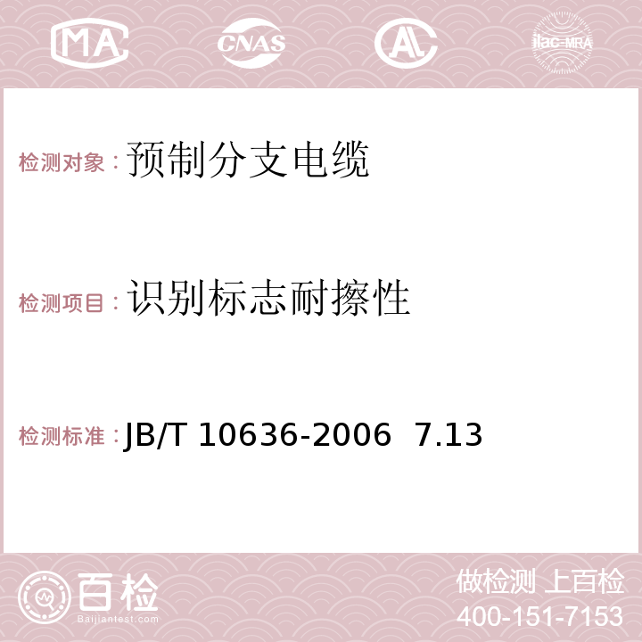 识别标志耐擦性 额定电压0.6/1kV(Um = 1.2kV)铜芯塑料绝缘预制分支电缆JB/T 10636-2006 7.13