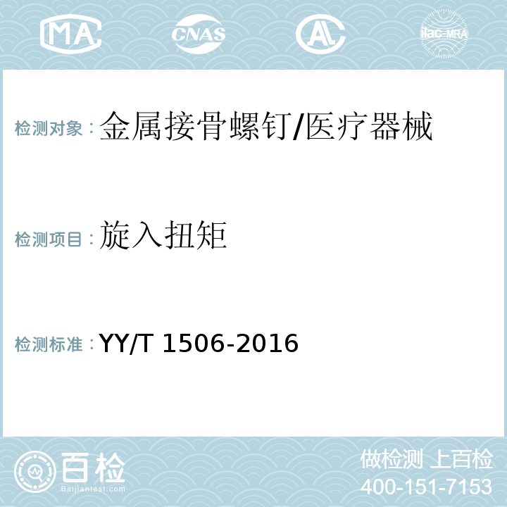 旋入扭矩 外科植入物 金屬螺釘 旋動扭矩試驗方法/YY/T 1506-2016