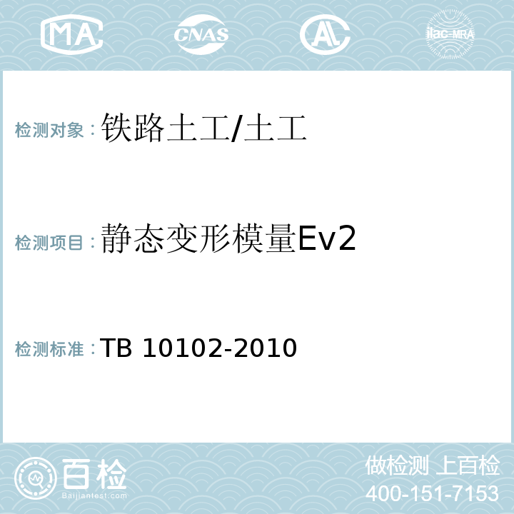 静态变形模量Ev2 铁路工程土工试验规程 /TB 10102-2010