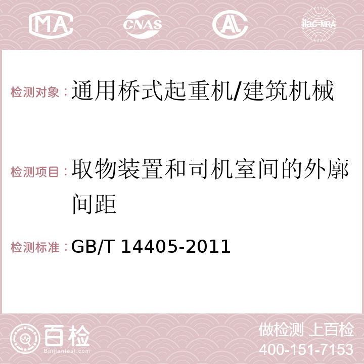 取物装置和司机室间的外廓间距 通用桥式起重机 /GB/T 14405-2011