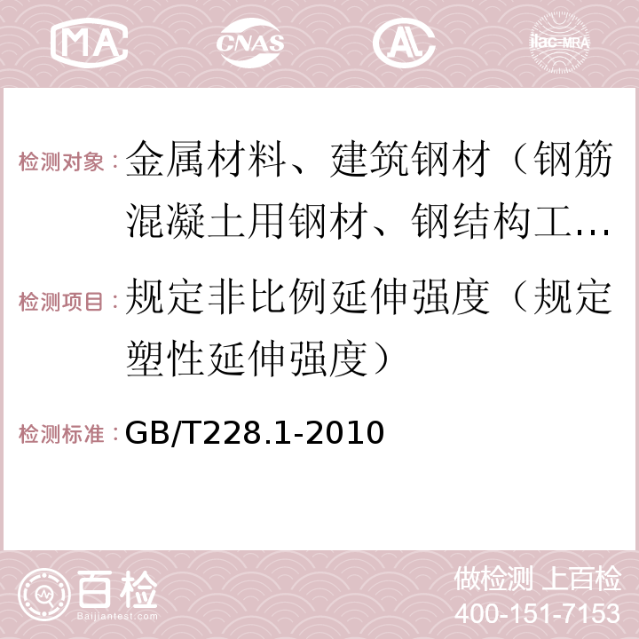 规定非比例延伸强度（规定塑性延伸强度） 金属材料 拉伸试验 第1部分：室温试验方法GB/T228.1-2010