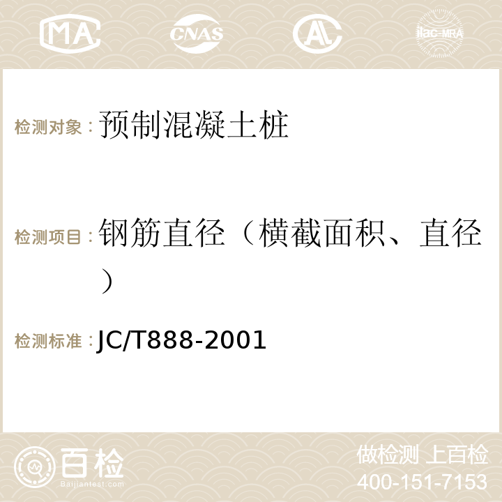钢筋直径（横截面积、直径） JC/T 888-2001 【强改推】先张法预应力混凝土薄壁管桩