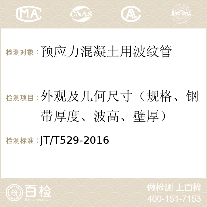 外观及几何尺寸（规格、钢带厚度、波高、壁厚） JT/T 529-2016 预应力混凝土桥梁用塑料波纹管(附2016年勘误表1、2017年勘误表2)