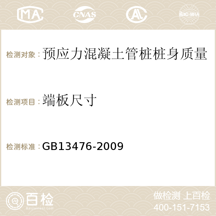 端板尺寸 GB/T 13476-2009 【强改推】先张法预应力混凝土管桩(包含修改单1号)