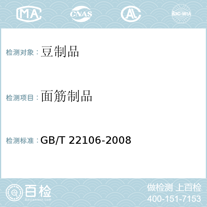 面筋制品 GB/T 22106-2008 非发酵豆制品