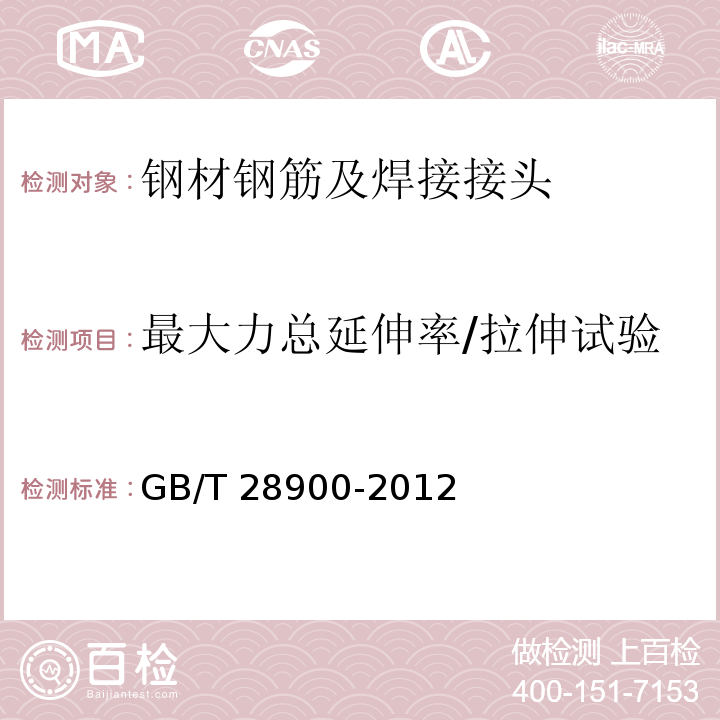 最大力总延伸率/拉伸试验 钢筋混凝土用钢材试验方法 GB/T 28900-2012