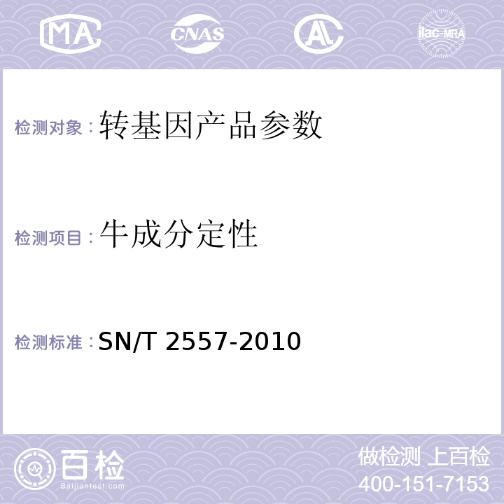 牛成分定性 畜肉食品中牛成分定性檢測方法 實時熒光PCR法SN/T?2557-2010