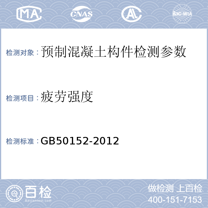疲劳强度 GB/T 50152-2012 混凝土结构试验方法标准(附条文说明)