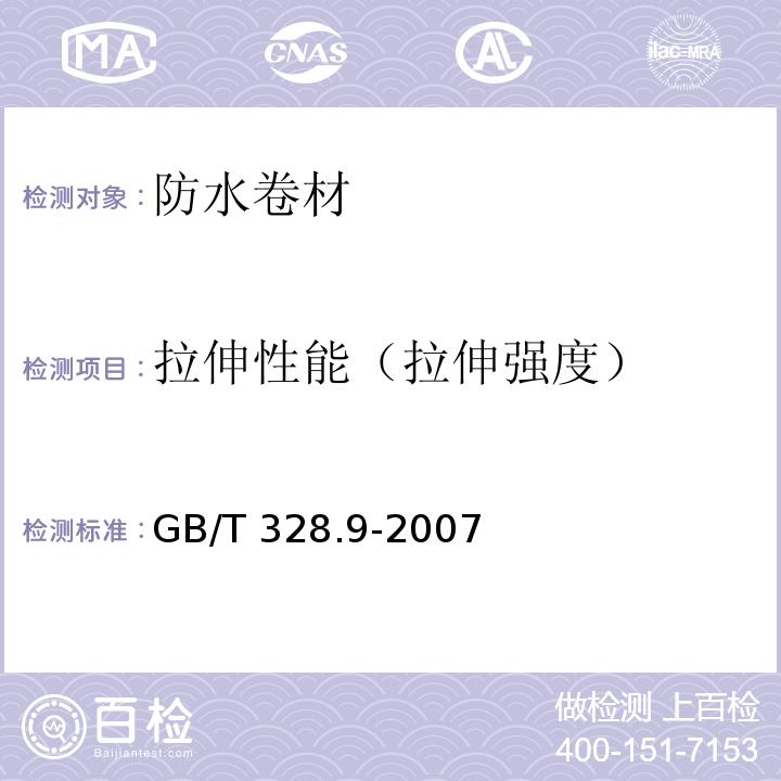 拉伸性能（拉伸强度） 建筑防水卷材试验方法 第9部分：高分子防水卷材 拉伸性能 GB/T 328.9-2007