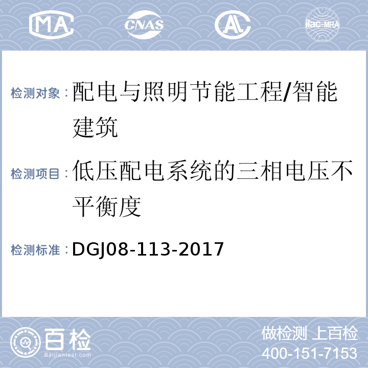 低压配电系统的三相电压不平衡度 建筑节能工程施工质量验收规程 /DGJ08-113-2017