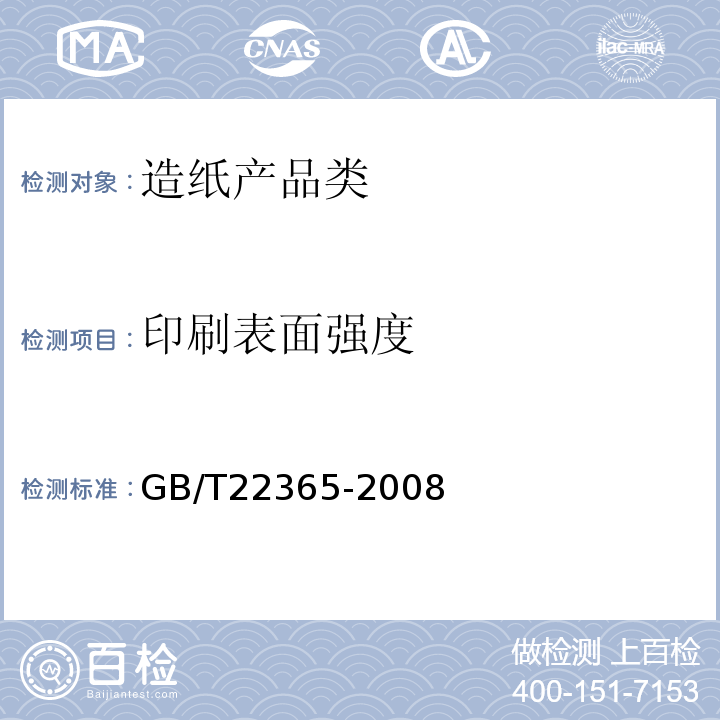 印刷表面强度 纸和纸板印刷强度的测定GB/T22365-2008