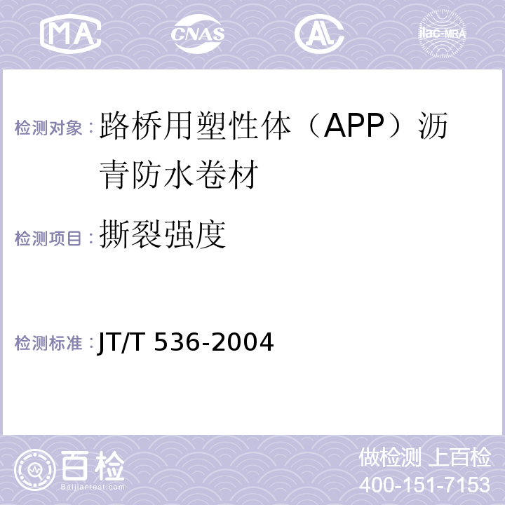 撕裂强度 JT/T 536-2004 路桥用塑性体(APP)沥青防水卷材