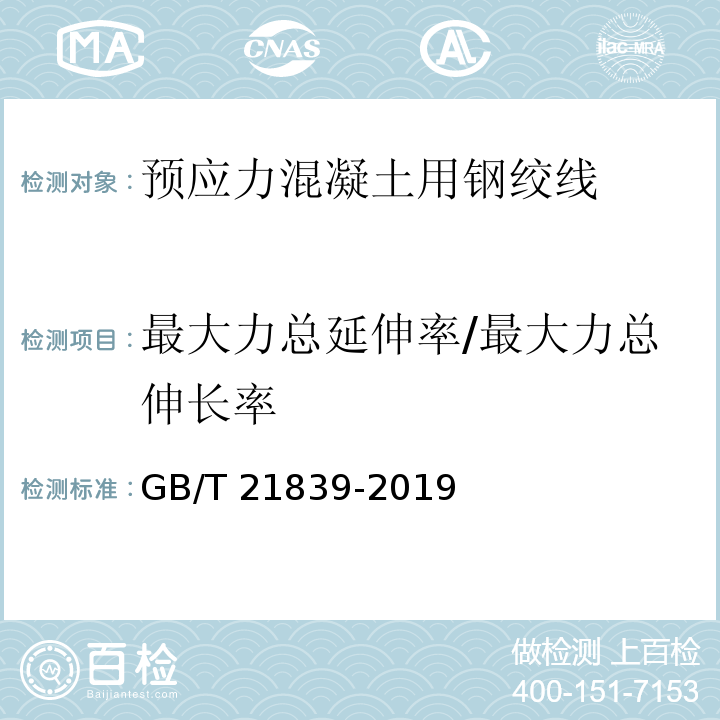 最大力总延伸率/最大力总伸长率 预应力混凝土用钢材试验方法 GB/T 21839-2019