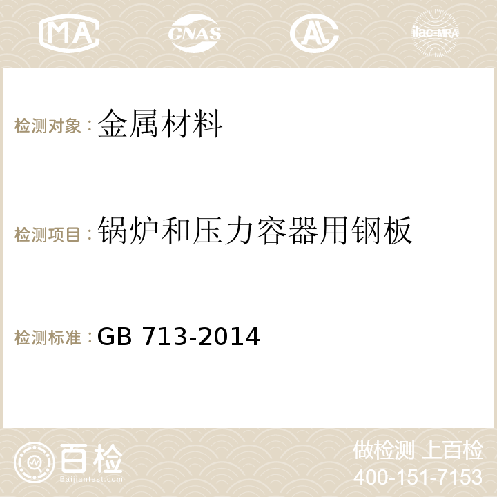 锅炉和压力容器用钢板 锅炉和压力容器用钢板 GB 713-2014不做：高温拉伸、时效冲击功、落锤试验