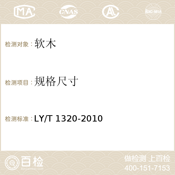 规格尺寸 LY/T 1320-2010 软木纸