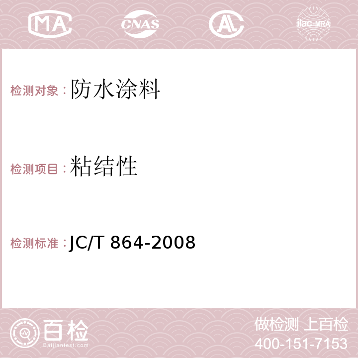 粘结性 聚合物乳液建筑防水涂料 JC/T 864-2008