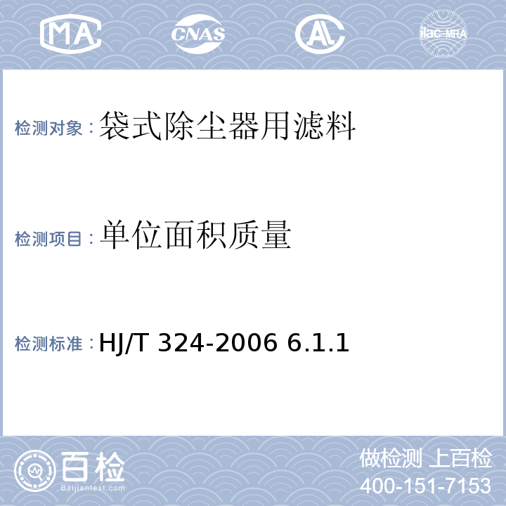 单位面积质量 环境保护产品技术要求 袋式除尘器用滤料 HJ/T 324-2006 6.1.1、6.2.1