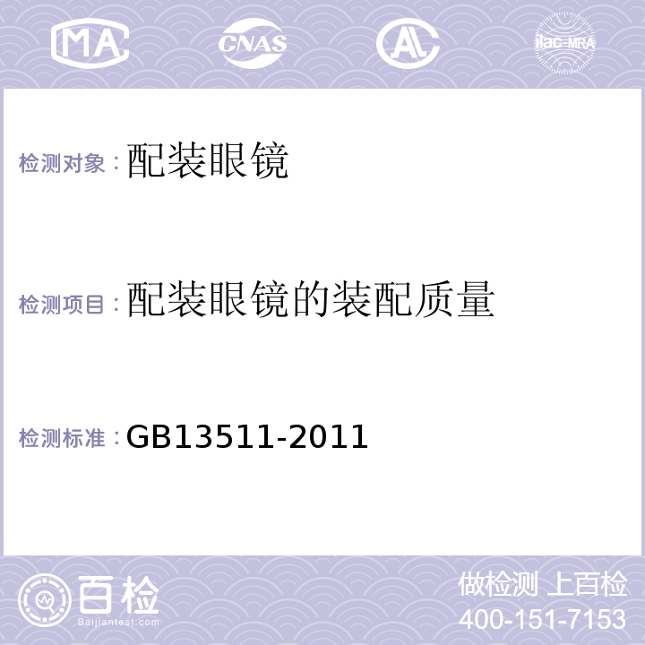 配装眼镜的装配质量 GB 13511-2011 GB13511-2011