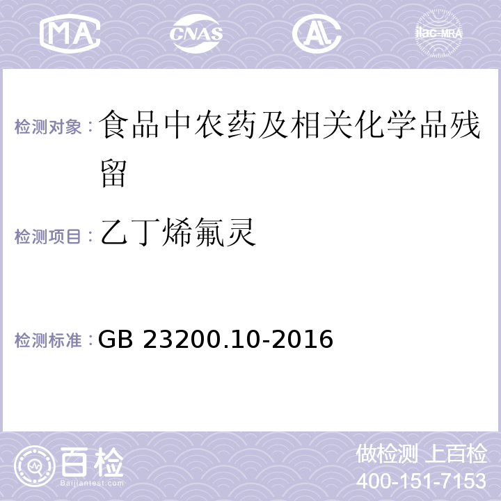 乙丁烯氟灵 桑枝、金银花、枸杞子和荷叶中488种农药及相关化学品残留量的测定 气相色谱-质谱法GB 23200.10-2016