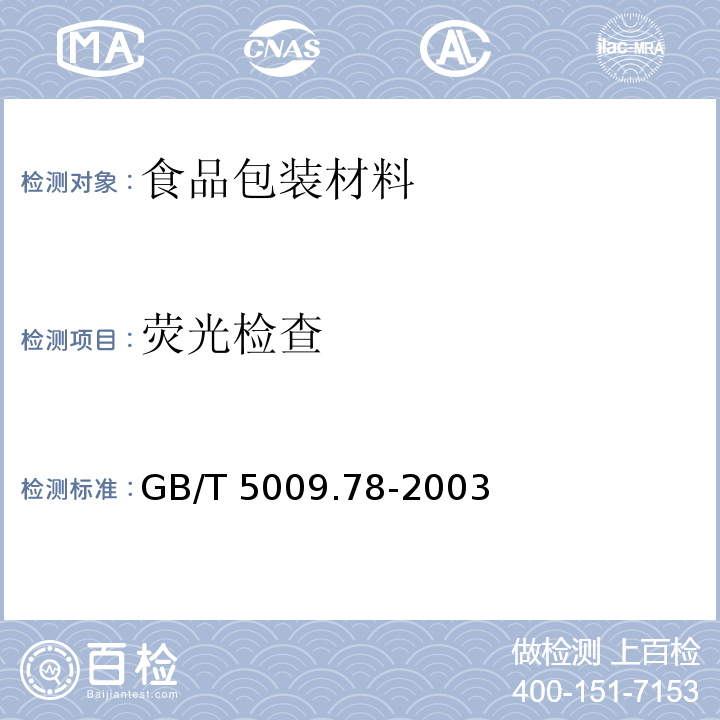 荧光检查 食品包装用原纸卫生标准的分析方法
GB/T 5009.78-2003