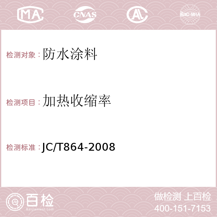 加热收缩率 聚合物乳液建筑防水涂料 JC/T864-2008