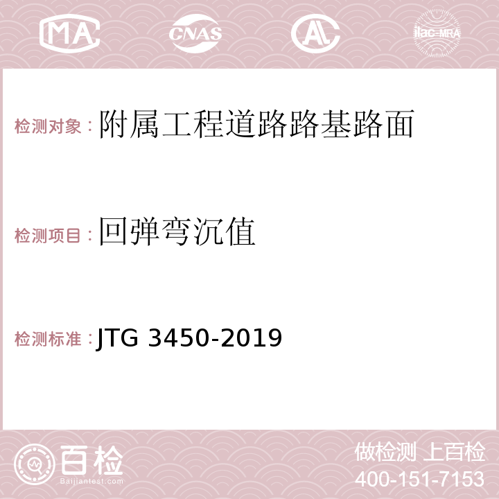 回弹弯沉值 JTG 3450-2019