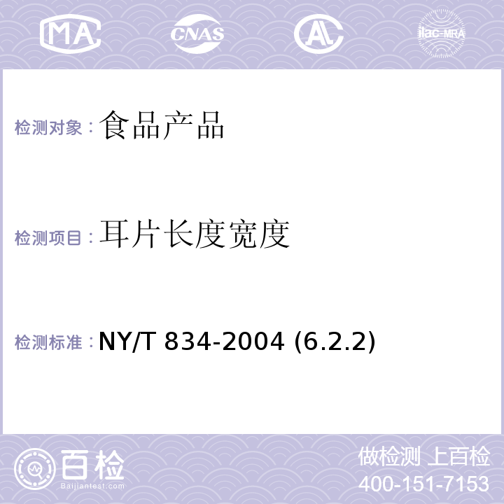 耳片长度宽度 银耳 NY/T 834-2004 (6.2.2)