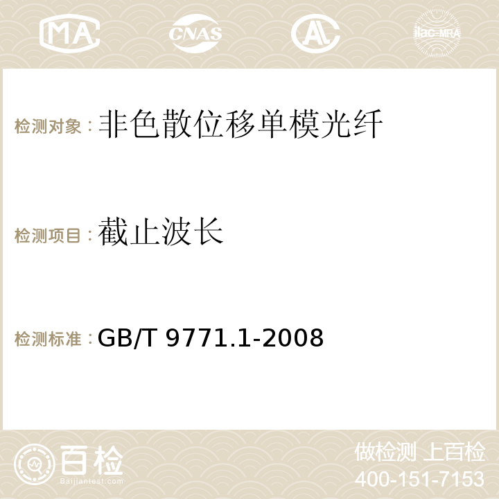 截止波长 通信用单模光纤 第1部分：非色散位移单模光纤特性GB/T 9771.1-2008