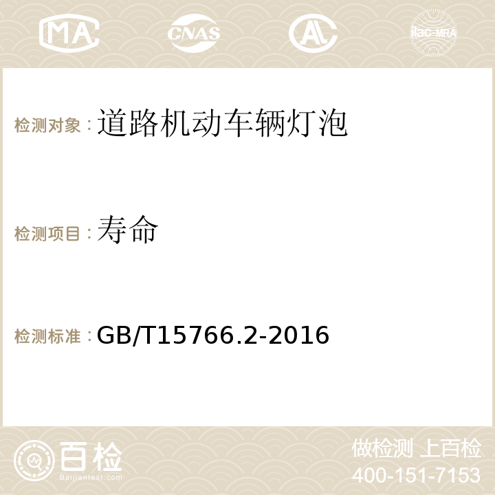 寿命 道路机动车辆灯泡 性能要求GB/T15766.2-2016