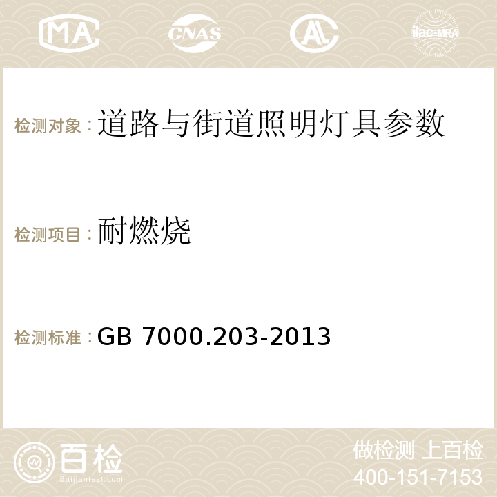 耐燃烧 灯具 第2-3部分：特殊要求：道路与街道照明灯具安全要求 GB 7000.203-2013