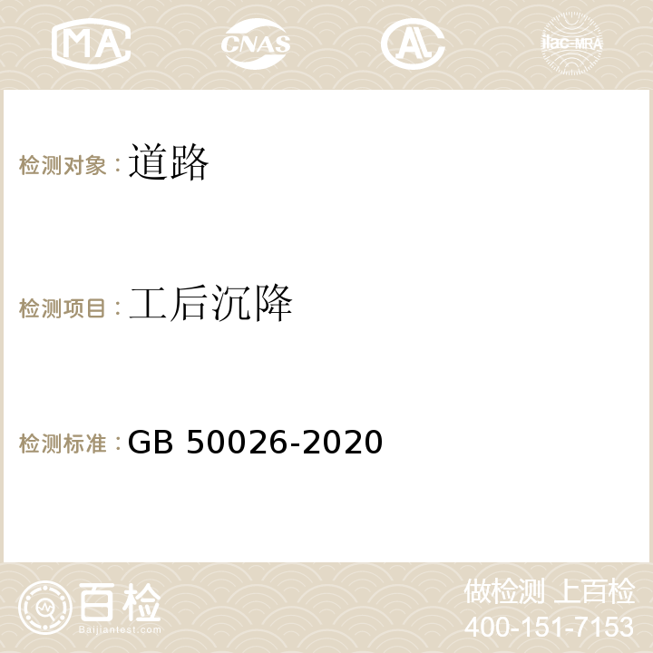 工后沉降 GB 50026-2020