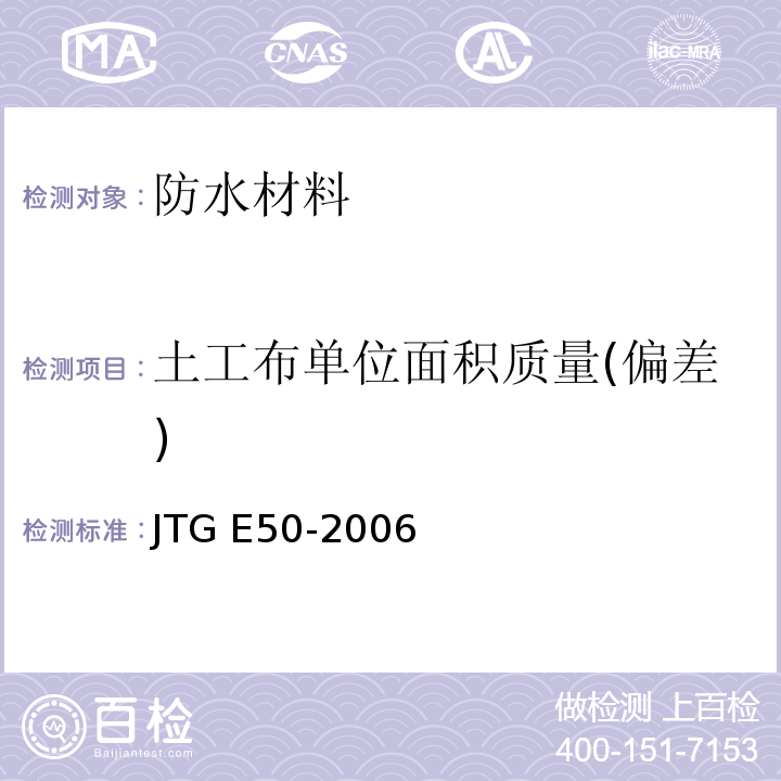 土工布单位面积质量(偏差) 公路工程土工合成材料试验规程